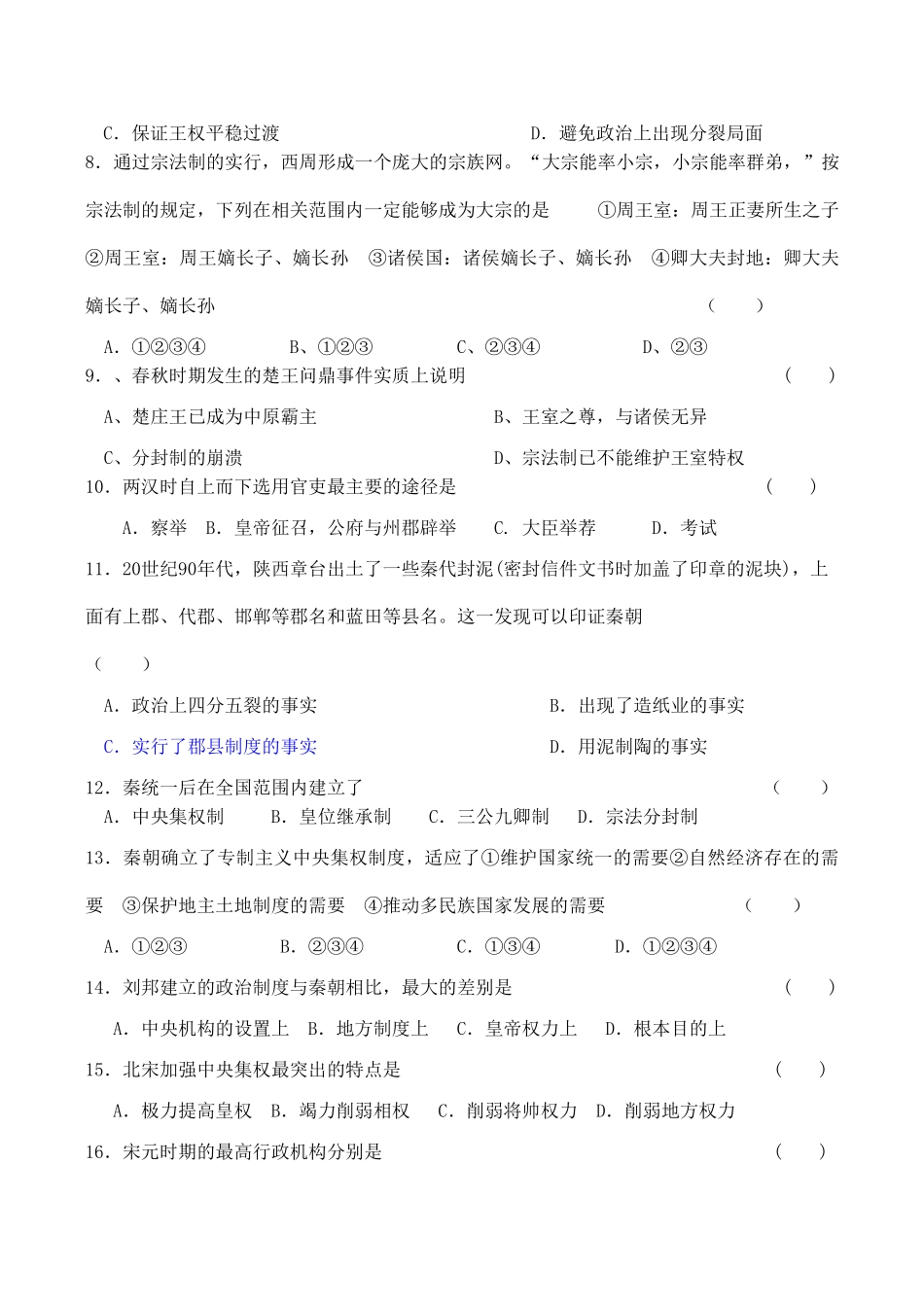 高一历史 第一单元《古代中国的政治制度》单元测试（9）人教版_第2页