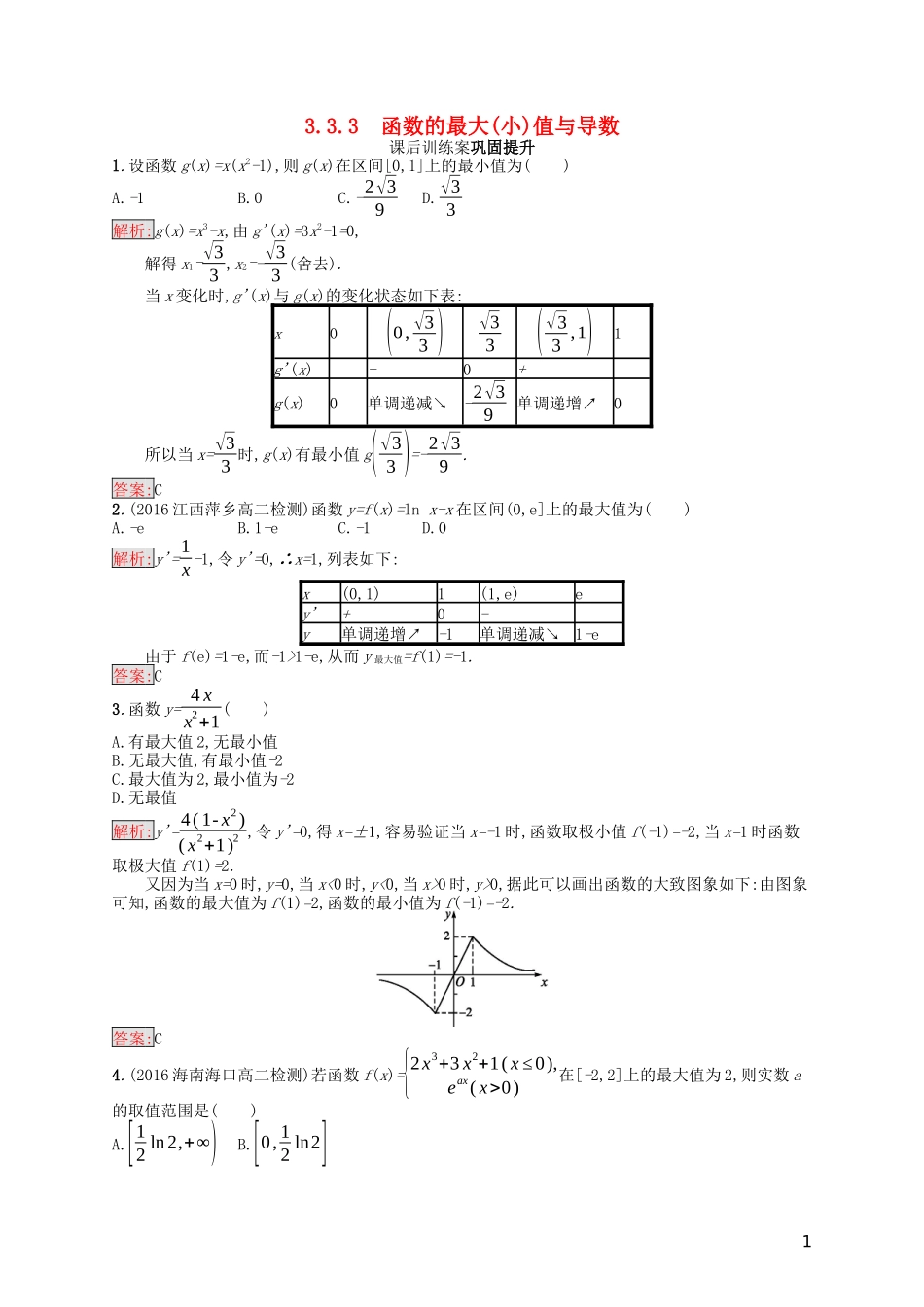 高中数学 第三章 导数及其应用 3.3.3 函数的最大（小）值与导数课后训练案巩固提升（含解析）新人教A版选修1-1-新人教A版高二选修1-1数学试题_第1页