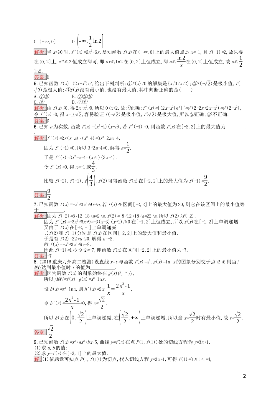 高中数学 第三章 导数及其应用 3.3.3 函数的最大（小）值与导数课后训练案巩固提升（含解析）新人教A版选修1-1-新人教A版高二选修1-1数学试题_第2页