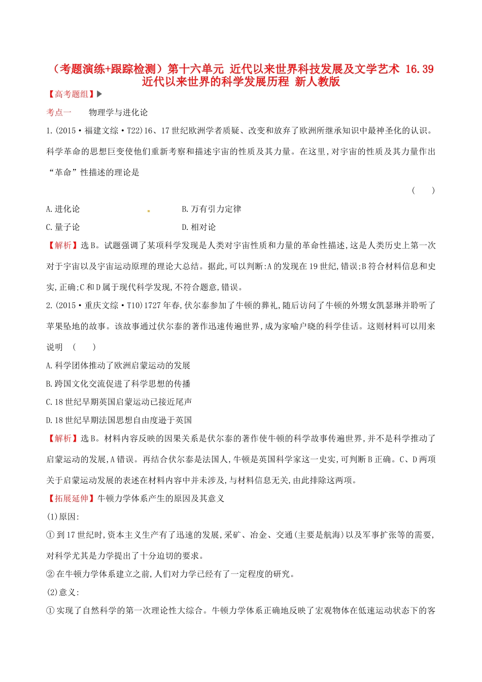 （通史版）高考历史一轮复习（考题演练跟踪检测）第十六单元 近代以来世界科技发展及文学艺术 16.39 近代以来世界的科学发展历程 新人教版-新人教版高三全册历史试题_第1页