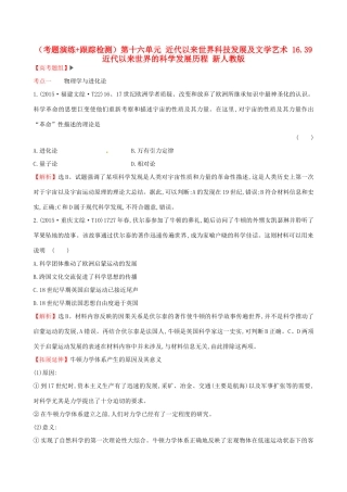 （通史版）高考历史一轮复习（考题演练跟踪检测）第十六单元 近代以来世界科技发展及文学艺术 16.39 近代以来世界的科学发展历程 新人教版-新人教版高三全册历史试题