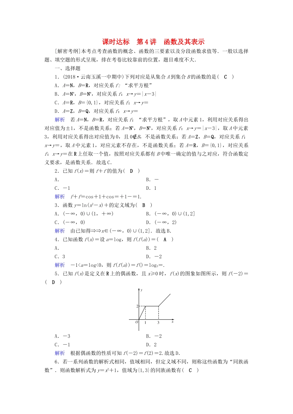 （全国通用版）高考数学大一轮复习 第二章 函数、导数及其应用 课时达标4 函数及其表示-人教版高三全册数学试题_第1页