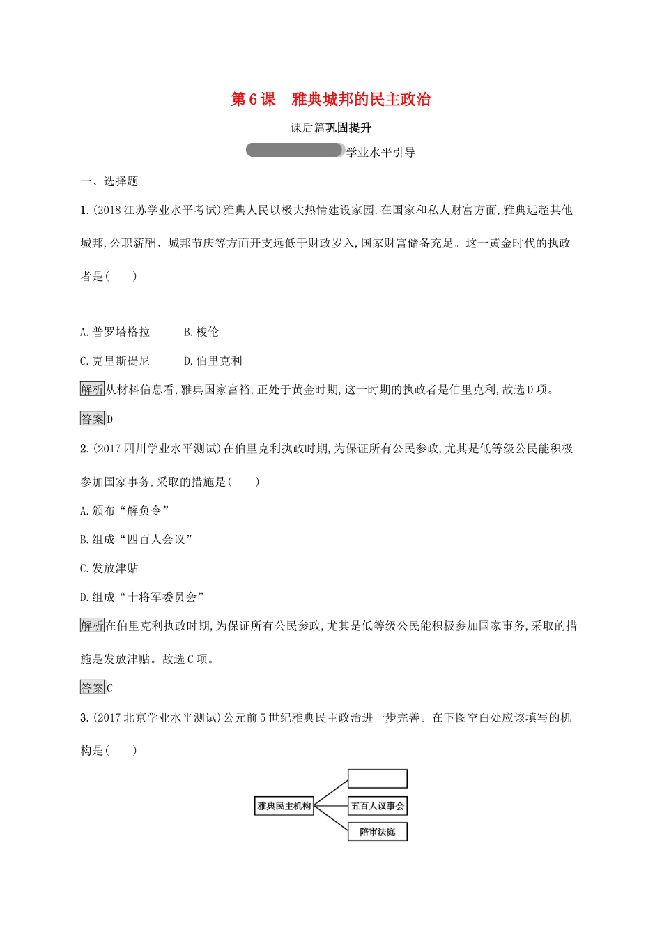 高中历史 第二单元 古希腊和古罗马的政治制度 6 雅典城邦的民主政治巩固提升 岳麓版必修1-岳麓版高一必修1历史试题_第1页