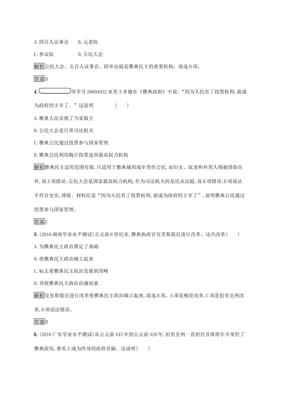 高中历史 第二单元 古希腊和古罗马的政治制度 6 雅典城邦的民主政治巩固提升 岳麓版必修1-岳麓版高一必修1历史试题_第2页