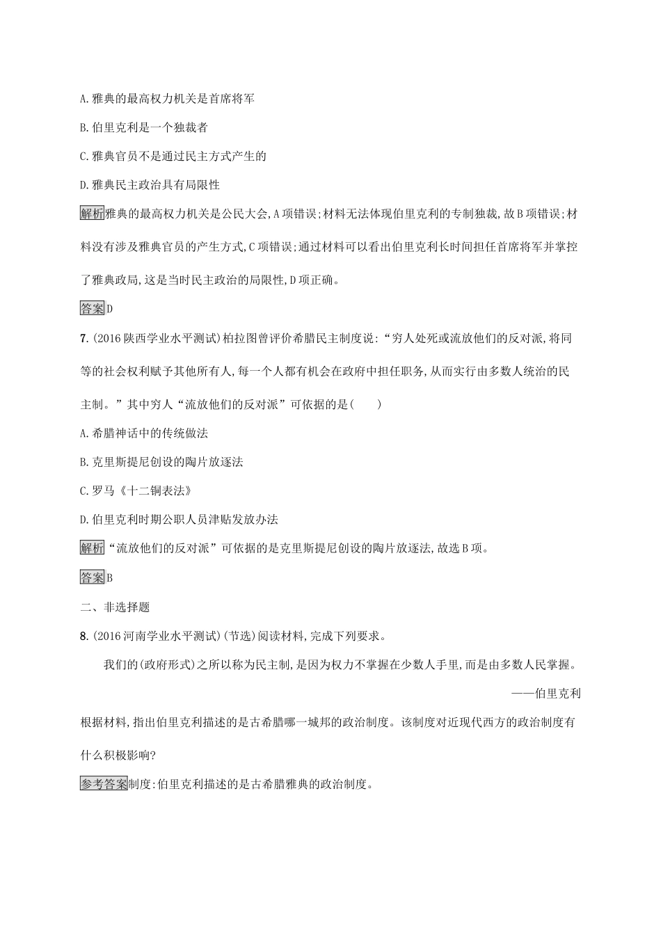 高中历史 第二单元 古希腊和古罗马的政治制度 6 雅典城邦的民主政治巩固提升 岳麓版必修1-岳麓版高一必修1历史试题_第3页