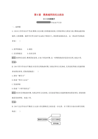 高中历史 第二单元 古希腊和古罗马的政治制度 6 雅典城邦的民主政治巩固提升 岳麓版必修1-岳麓版高一必修1历史试题