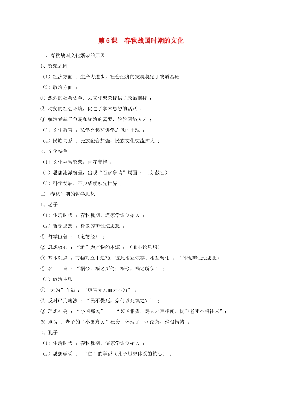 高考历史旧人教一轮复习先秦史（7）：春秋战国时期的文化_第1页