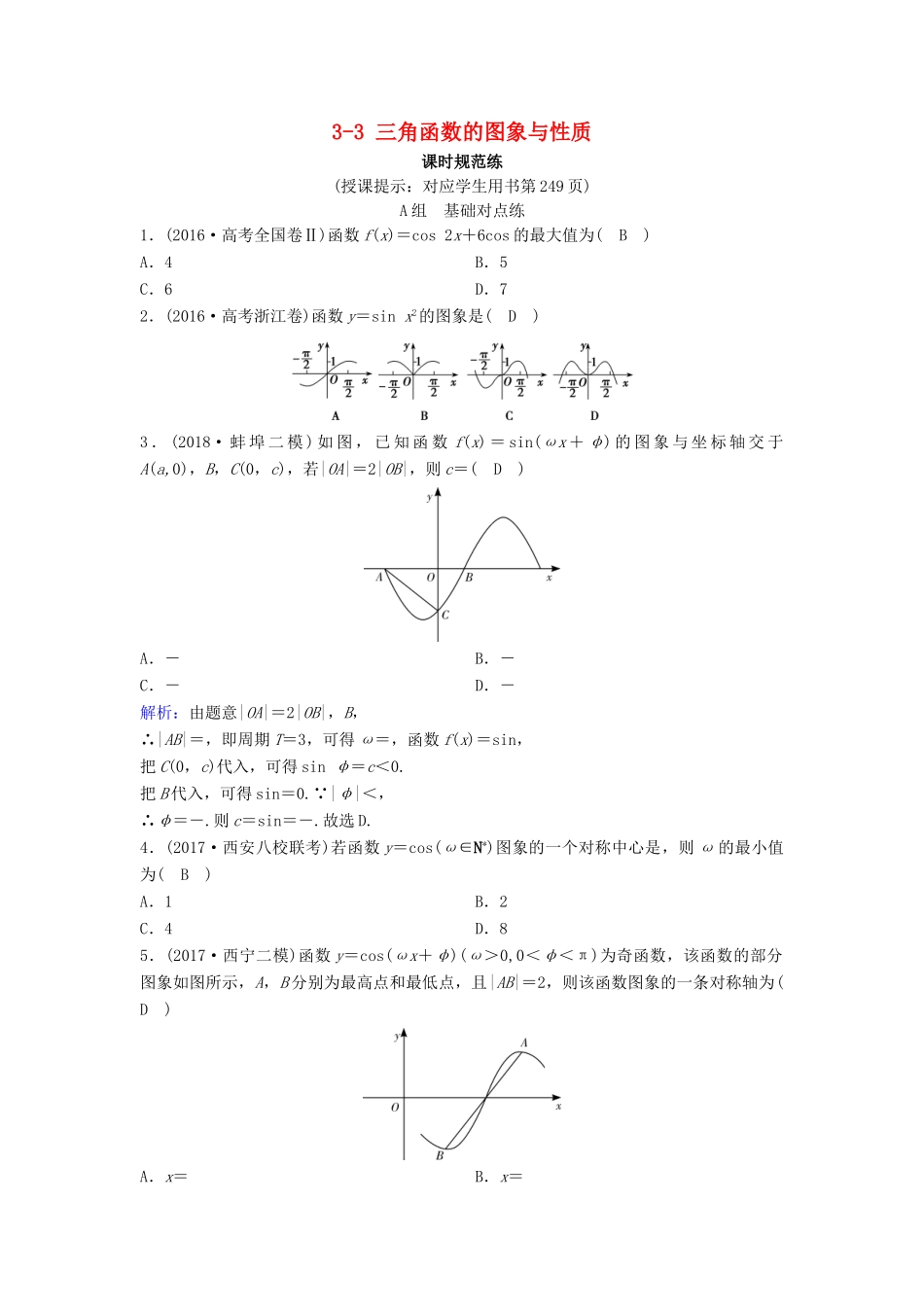 （新课标）高考数学一轮总复习 第三章 三角函数、解三角形 3-3 三角函数的图象与性质课时规范练 理（含解析）新人教A版-新人教A版高三全册数学试题_第1页