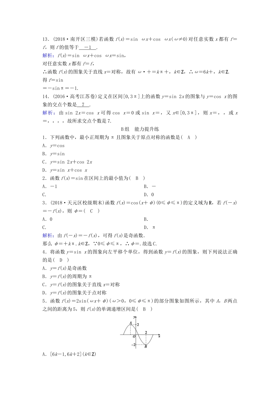 （新课标）高考数学一轮总复习 第三章 三角函数、解三角形 3-3 三角函数的图象与性质课时规范练 理（含解析）新人教A版-新人教A版高三全册数学试题_第3页