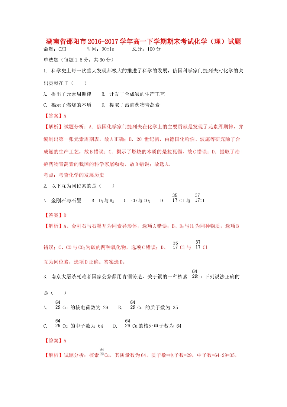 湖南省邵阳市高一化学下学期期末考试试题 理（含解析）-人教版高一全册化学试题_第1页