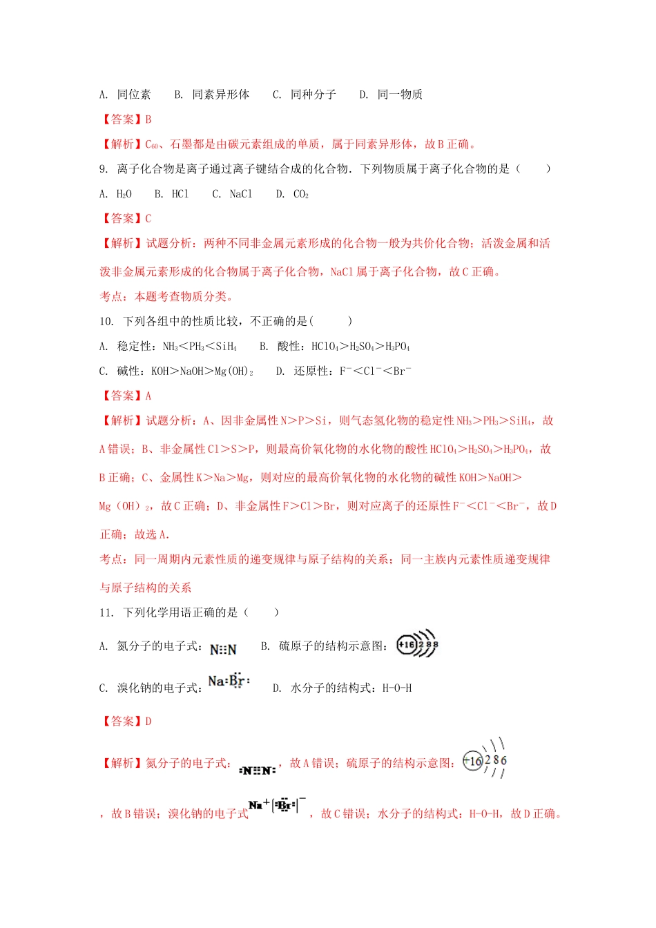 湖南省邵阳市高一化学下学期期末考试试题 理（含解析）-人教版高一全册化学试题_第3页