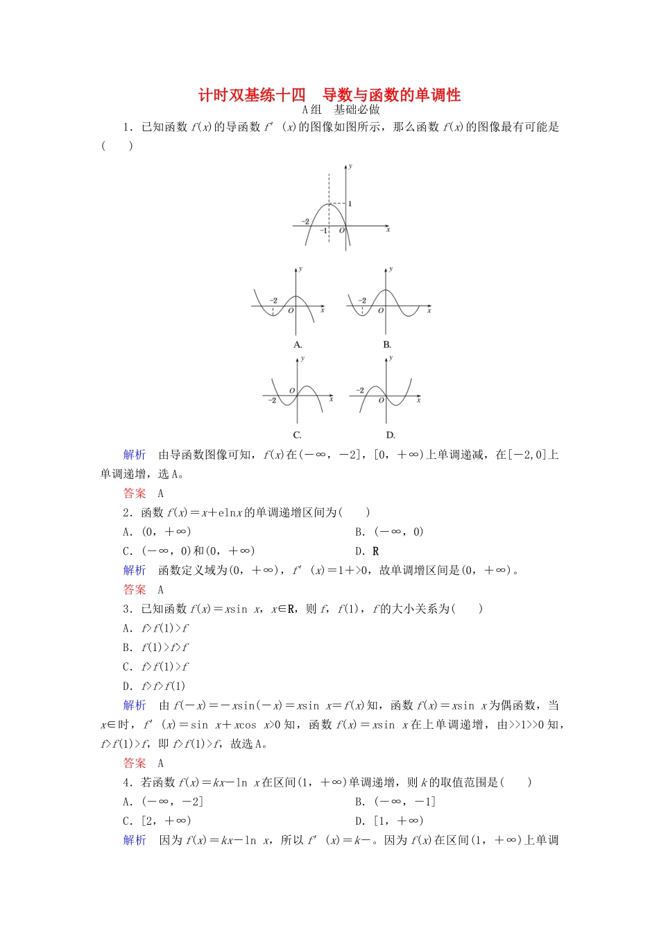 高考数学大一轮总复习 第二章 函数、导数及其应用 计时双基练14 导数与函数的单调性 文 北师大版-北师大版高三全册数学试题_第1页