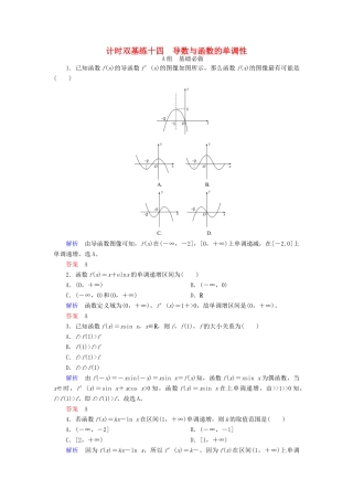 高考数学大一轮总复习 第二章 函数、导数及其应用 计时双基练14 导数与函数的单调性 文 北师大版-北师大版高三全册数学试题