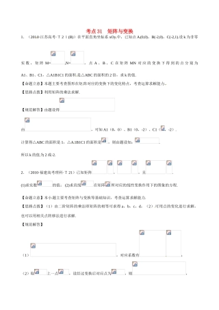 （新课标）高考数学 考点31 矩阵与变换练习-人教版高三全册数学试题