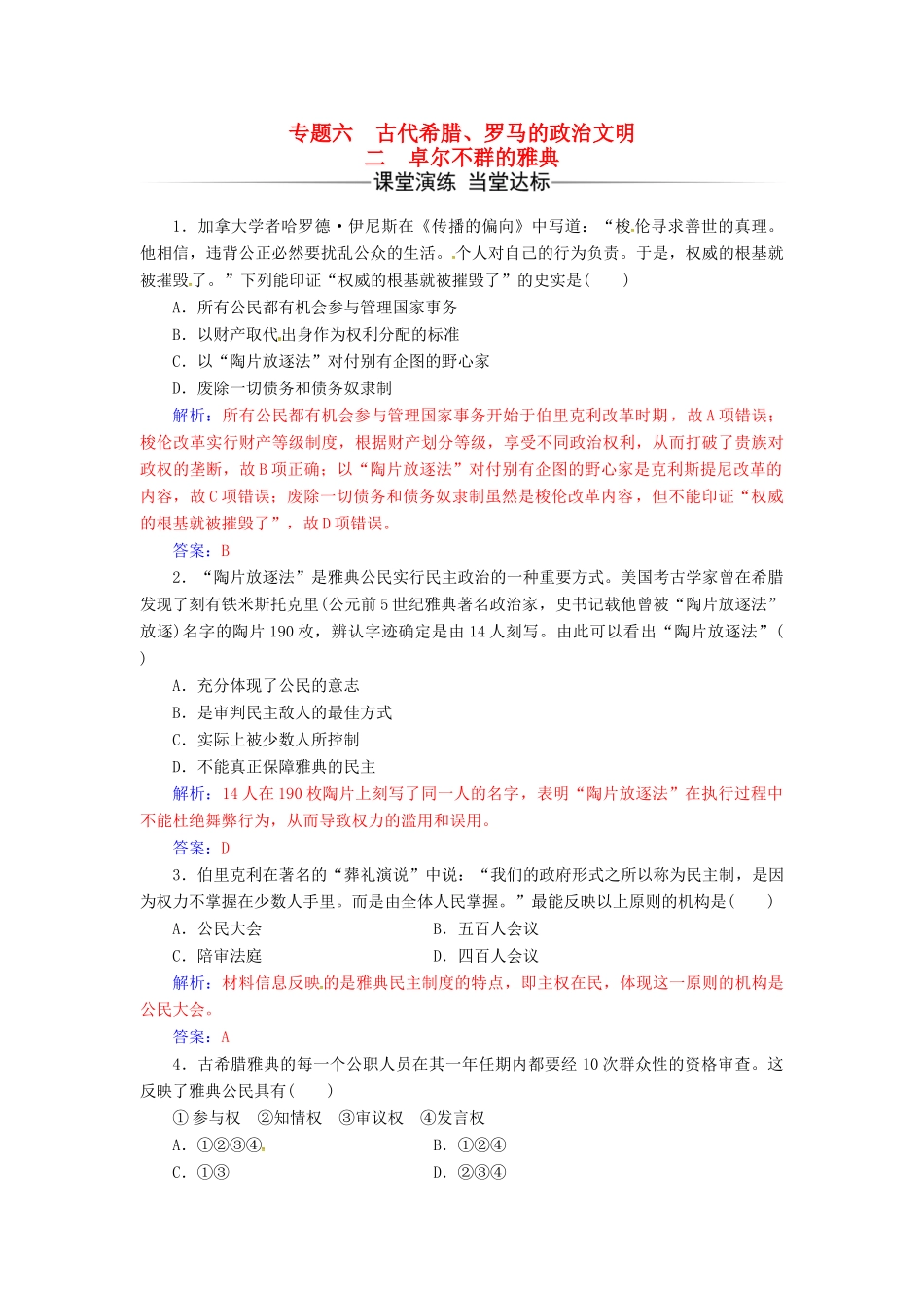高中历史 专题六 古代希腊、罗马的政治文明 二 卓尔不群的雅典练习 人民版必修1-人民版高一必修1历史试题_第1页