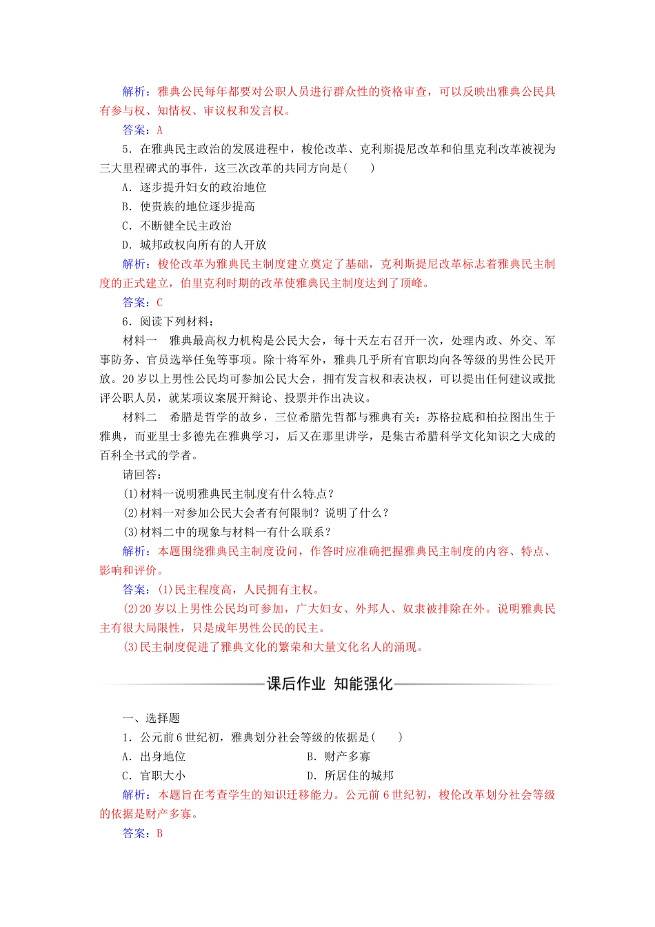 高中历史 专题六 古代希腊、罗马的政治文明 二 卓尔不群的雅典练习 人民版必修1-人民版高一必修1历史试题_第2页