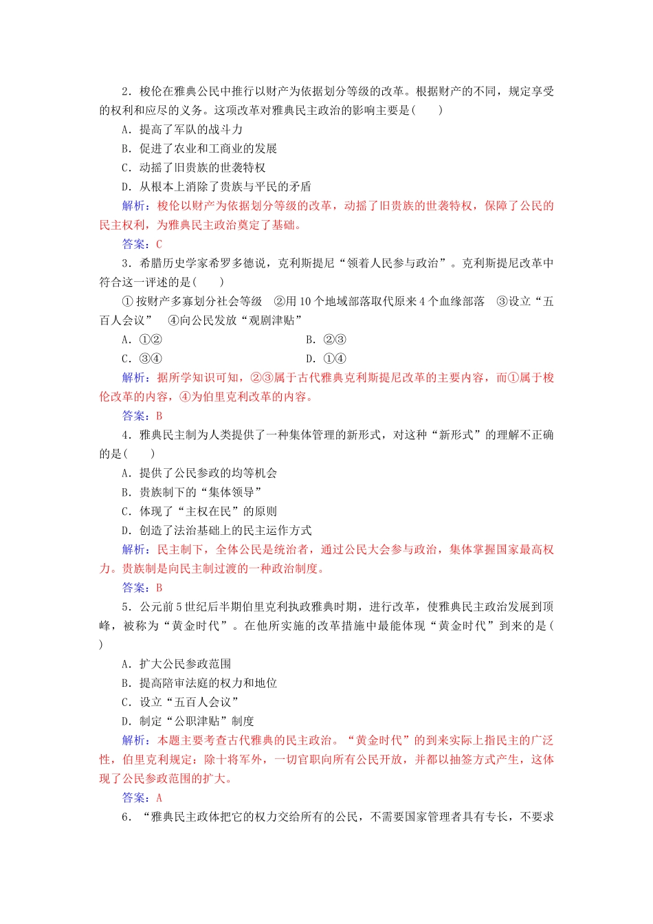 高中历史 专题六 古代希腊、罗马的政治文明 二 卓尔不群的雅典练习 人民版必修1-人民版高一必修1历史试题_第3页