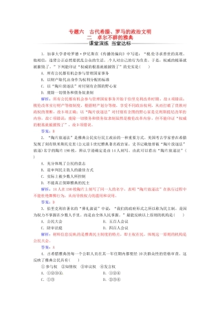 高中历史 专题六 古代希腊、罗马的政治文明 二 卓尔不群的雅典练习 人民版必修1-人民版高一必修1历史试题
