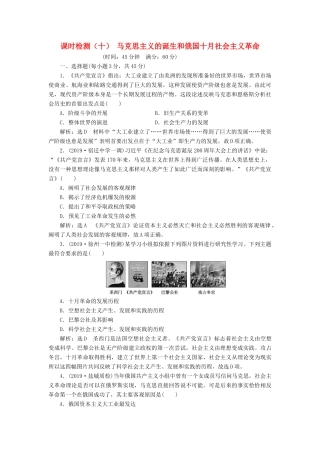 （江苏专版）高考历史一轮复习 课时检测（十）马克思主义的诞生和俄国十月社会主义革命（含解析）人民版-人民版高三全册历史试题