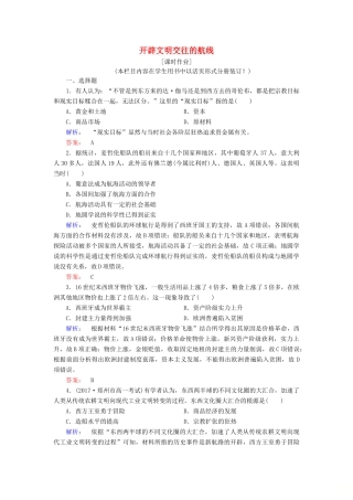 高中历史 专题五 走向世界的资本主义市场 5.1 开辟文明交往的航线课时作业（含解析）人民版必修2-人民版高一必修2历史试题