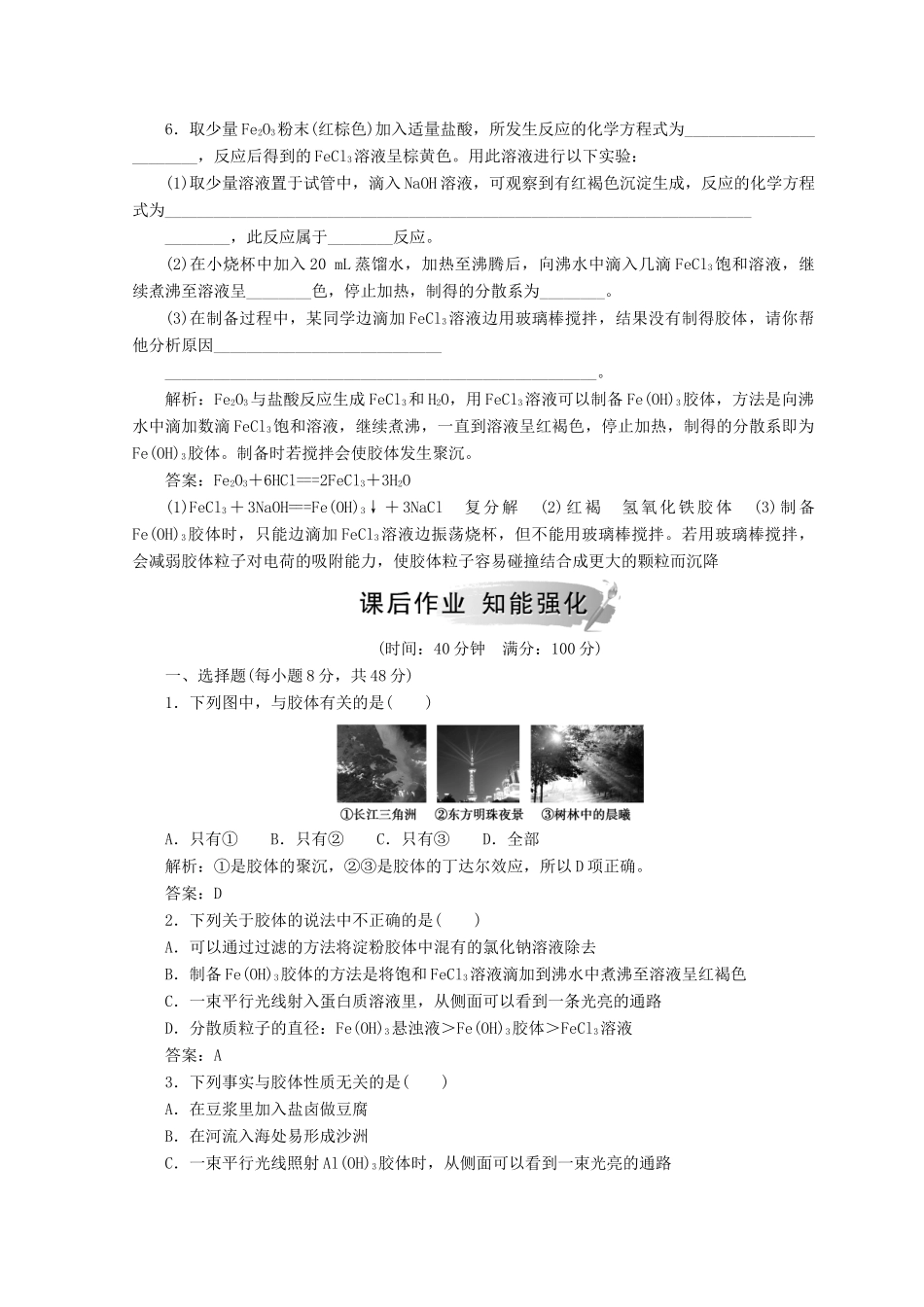 高中化学 第二章 化学物质及其变化 第一节 第2课时 分散系及其分类检测 新人教版必修1-新人教版高一必修1化学试题_第2页