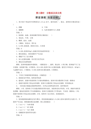 高中化学 第二章 化学物质及其变化 第一节 第2课时 分散系及其分类检测 新人教版必修1-新人教版高一必修1化学试题