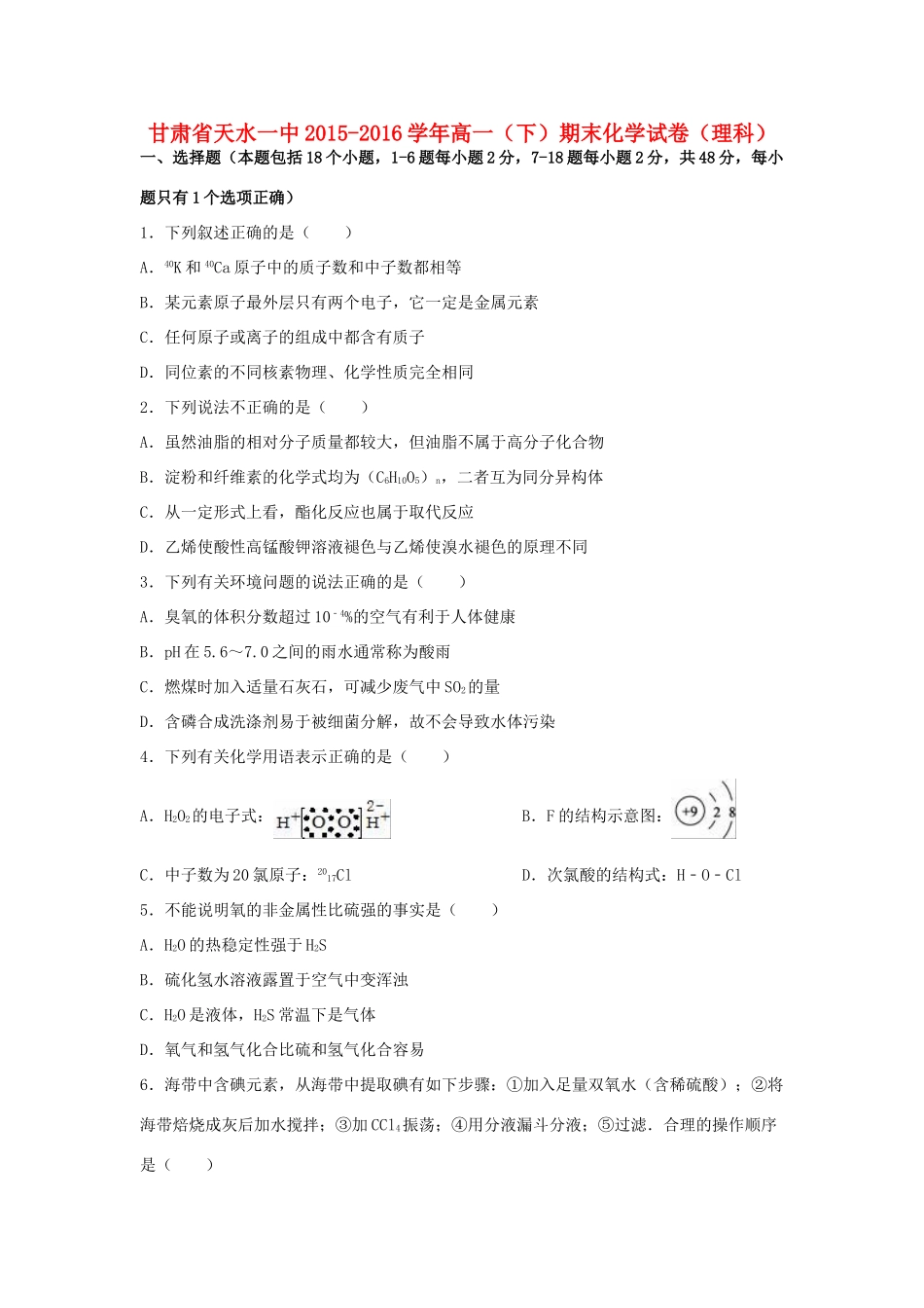 甘肃省天水一中高一化学下学期期末试卷 理（含解析）-人教版高一全册化学试题_第1页