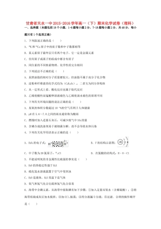 甘肃省天水一中高一化学下学期期末试卷 理（含解析）-人教版高一全册化学试题