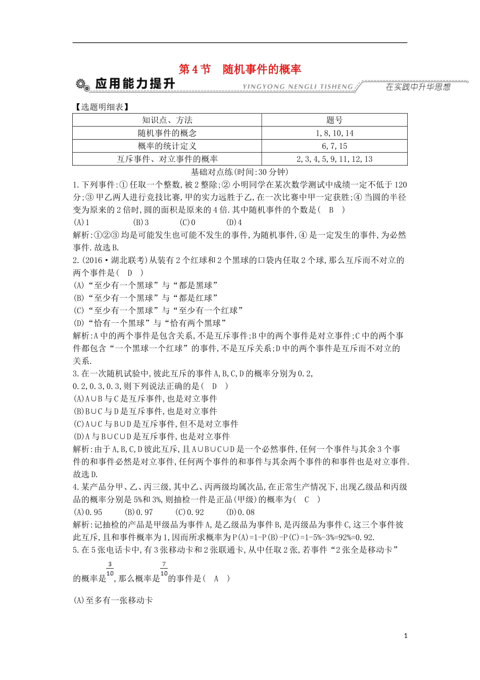 （全国通用）高考数学大一轮复习 第十篇 计数原理 概率 随机变量及其分布 第4节 随机事件的概率习题 理-人教版高三全册数学试题_第1页