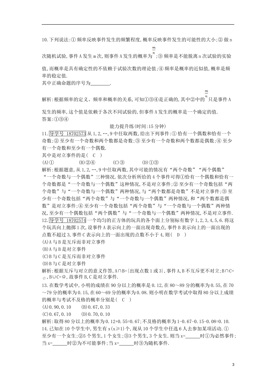 （全国通用）高考数学大一轮复习 第十篇 计数原理 概率 随机变量及其分布 第4节 随机事件的概率习题 理-人教版高三全册数学试题_第3页
