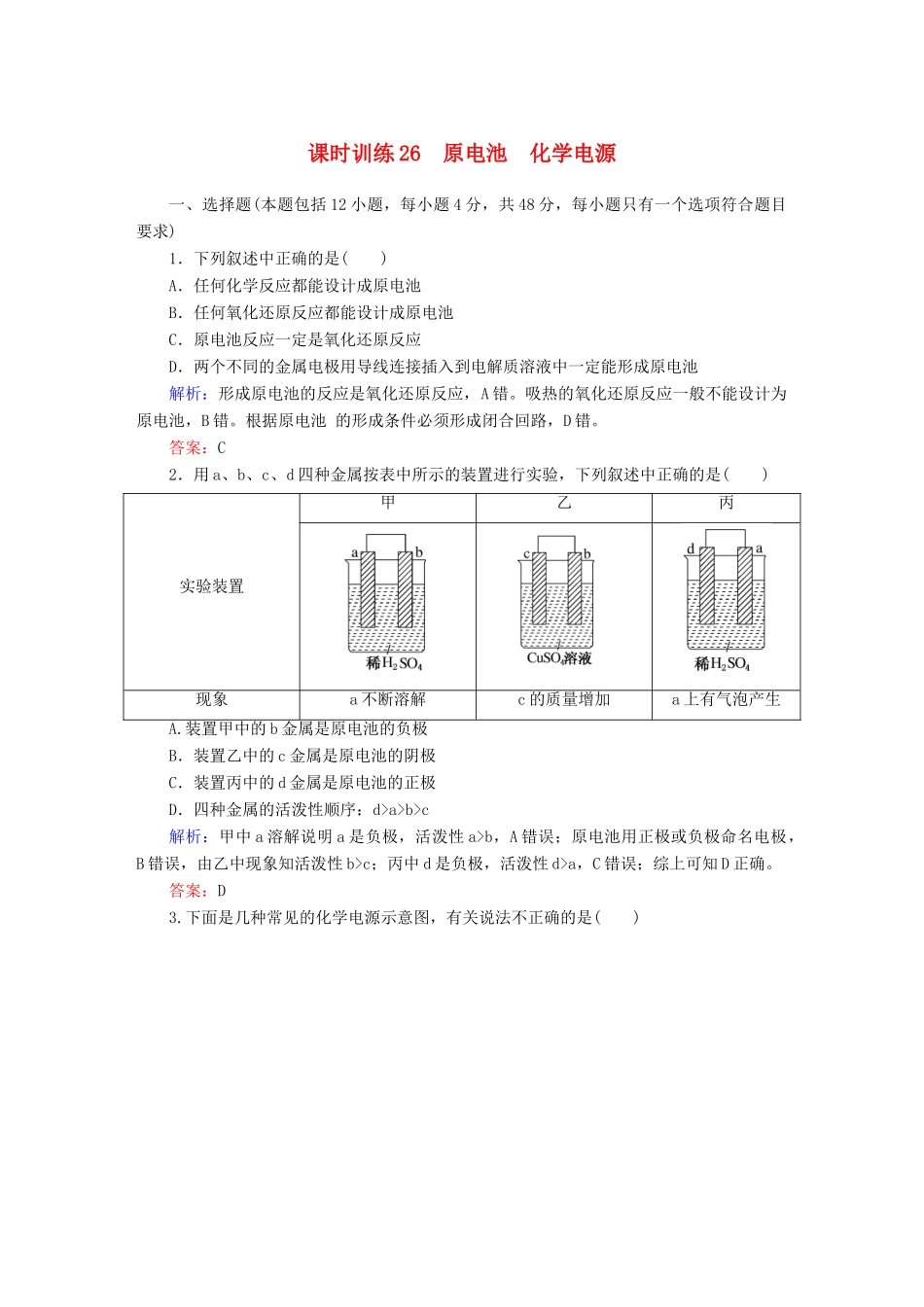全程复习构想高考化学大一轮复习 9.1原电池 化学电源课时训练-人教版高三全册化学试题_第1页