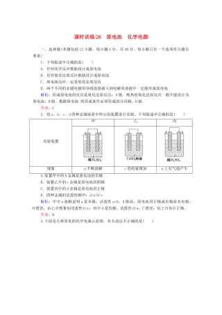 全程复习构想高考化学大一轮复习 9.1原电池 化学电源课时训练-人教版高三全册化学试题