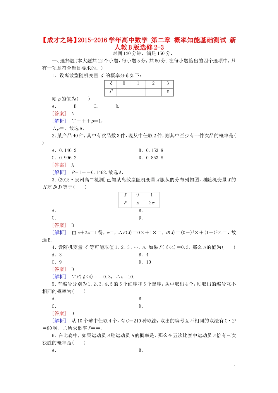 高中数学 第二章 概率知能基础测试（含解析）新人教B版选修2-3-新人教B版高二选修2-3数学试题_第1页