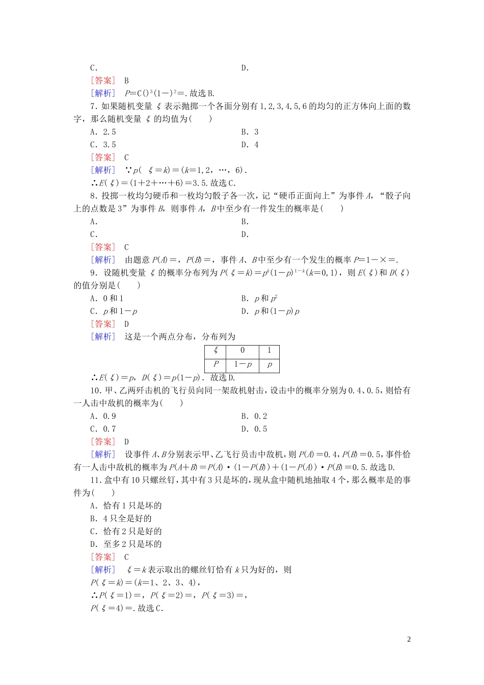 高中数学 第二章 概率知能基础测试（含解析）新人教B版选修2-3-新人教B版高二选修2-3数学试题_第2页
