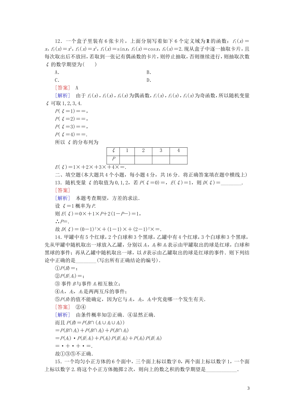高中数学 第二章 概率知能基础测试（含解析）新人教B版选修2-3-新人教B版高二选修2-3数学试题_第3页