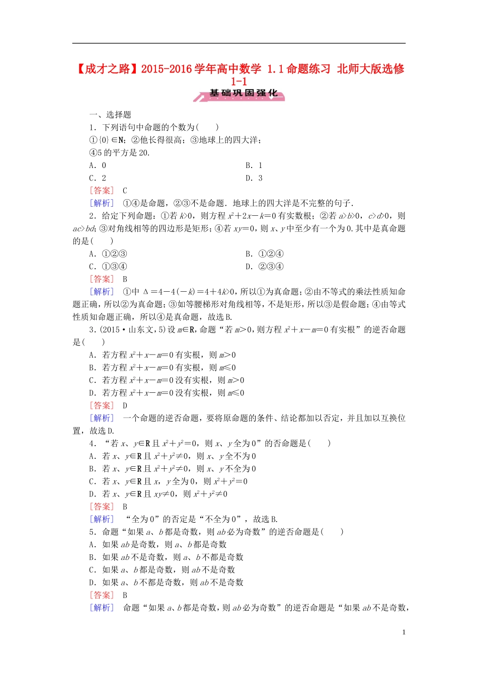 高中数学 1.1命题练习 北师大版选修1-1-北师大版高二选修1-1数学试题_第1页