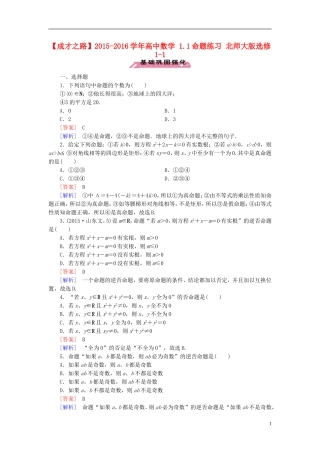 高中数学 1.1命题练习 北师大版选修1-1-北师大版高二选修1-1数学试题