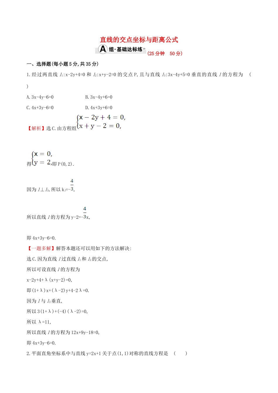 （全国版）高考数学一轮复习 第八章 平面解析几何 8.2 直线的交点坐标与距离公式课时提升作业 理-人教版高三全册数学试题_第1页