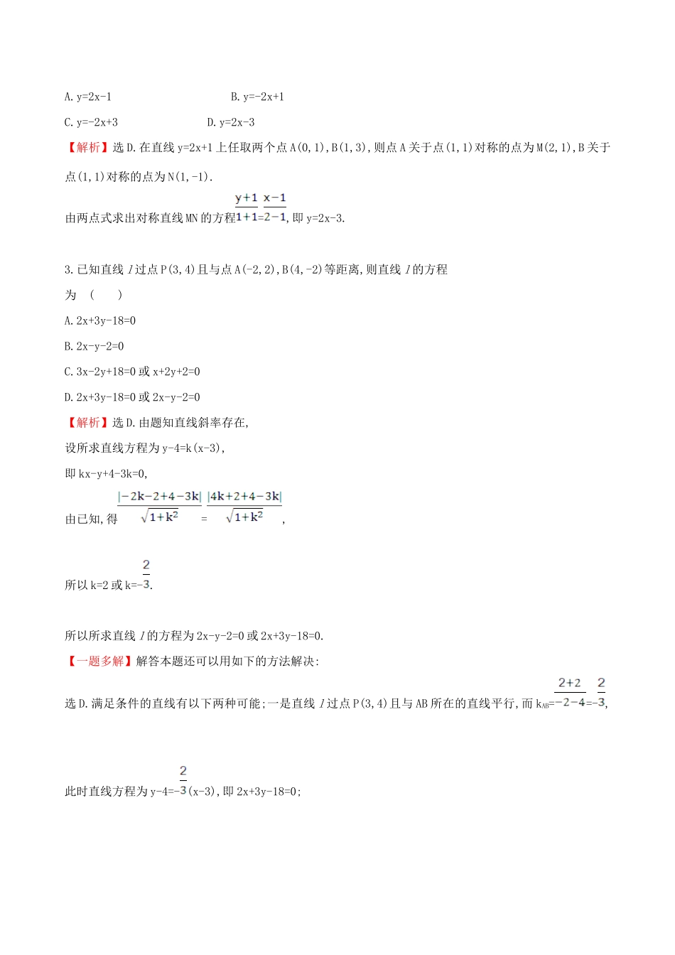 （全国版）高考数学一轮复习 第八章 平面解析几何 8.2 直线的交点坐标与距离公式课时提升作业 理-人教版高三全册数学试题_第2页