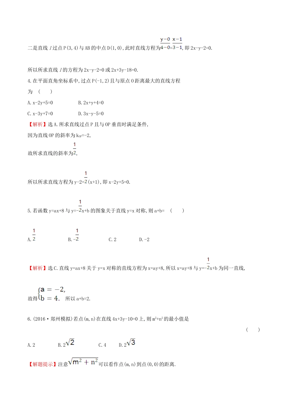 （全国版）高考数学一轮复习 第八章 平面解析几何 8.2 直线的交点坐标与距离公式课时提升作业 理-人教版高三全册数学试题_第3页