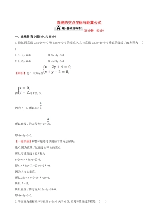 （全国版）高考数学一轮复习 第八章 平面解析几何 8.2 直线的交点坐标与距离公式课时提升作业 理-人教版高三全册数学试题