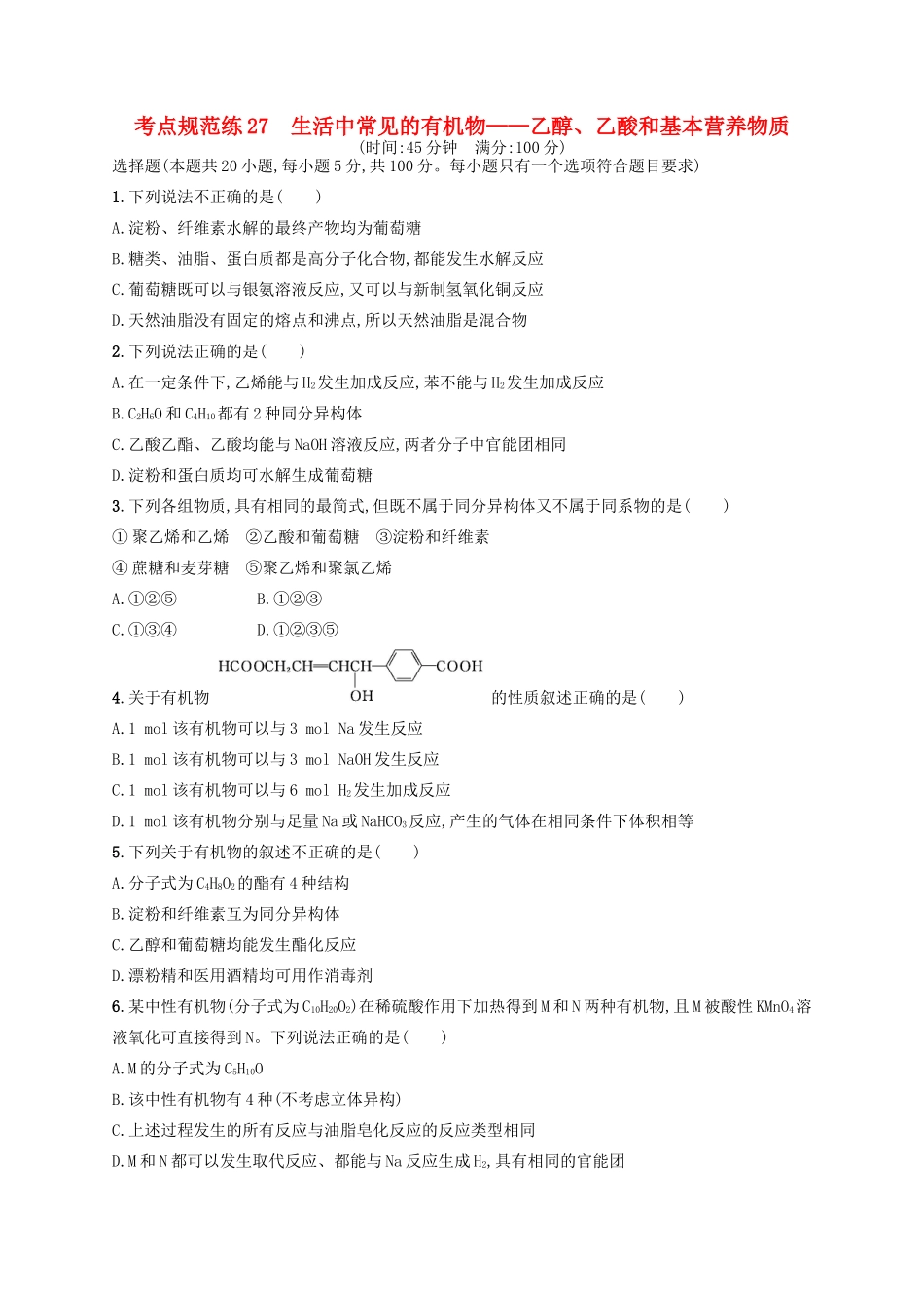 广西高考化学一轮复习 考点规范练27 生活中常见的有机物——乙醇、乙酸和基本营养物质 新人教版-新人教版高三全册化学试题_第1页