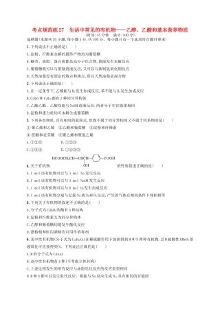 广西高考化学一轮复习 考点规范练27 生活中常见的有机物——乙醇、乙酸和基本营养物质 新人教版-新人教版高三全册化学试题
