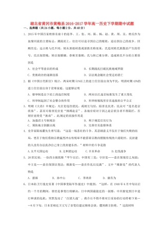 湖北省黄冈市黄梅县高一历史下学期期中试题-人教版高一全册历史试题