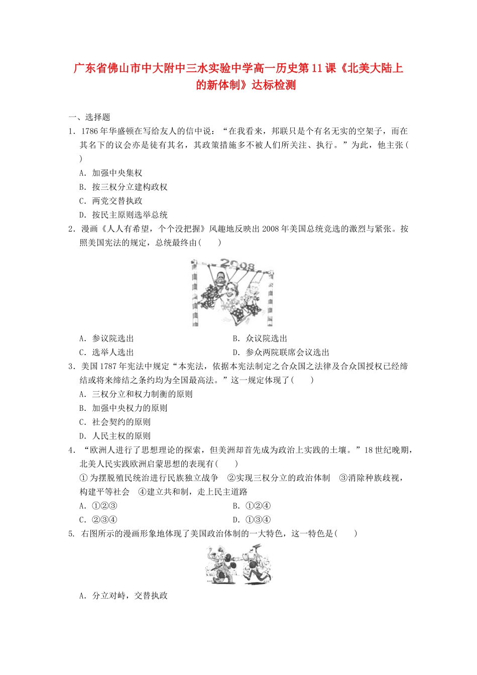 广东省佛山市高一历史 第11课《北美大陆上的新体制》达标检测_第1页
