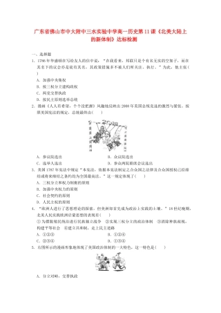 广东省佛山市高一历史 第11课《北美大陆上的新体制》达标检测