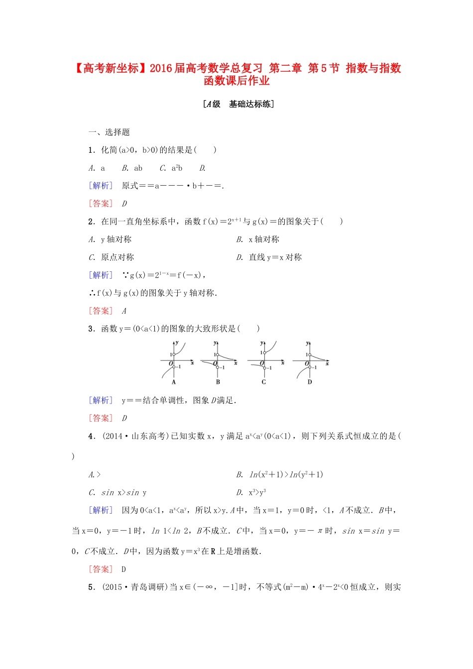 高考新坐标高考数学总复习 第二章 第5节 指数与指数函数课后作业-人教版高三全册数学试题_第1页