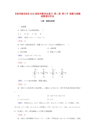 高考新坐标高考数学总复习 第二章 第5节 指数与指数函数课后作业-人教版高三全册数学试题