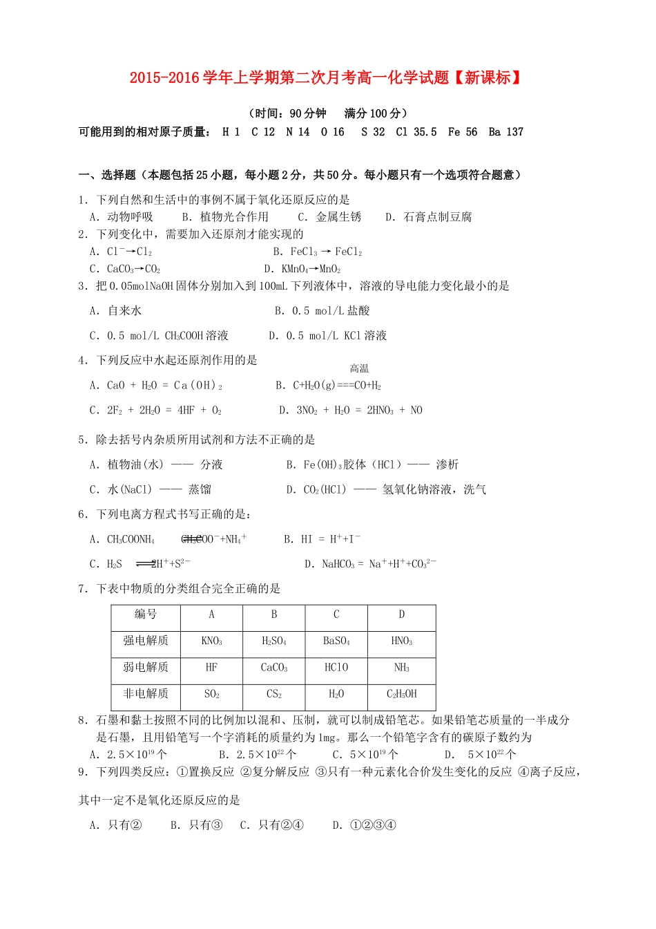 （新课标版）高一化学上学期第二次月考试题-人教版高一全册化学试题_第1页