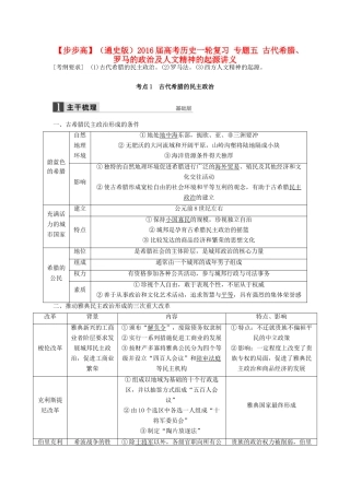 （通史版）高考历史一轮复习 专题五 古代希腊、罗马的政治及人文精神的起源讲义-人教版高三全册历史试题